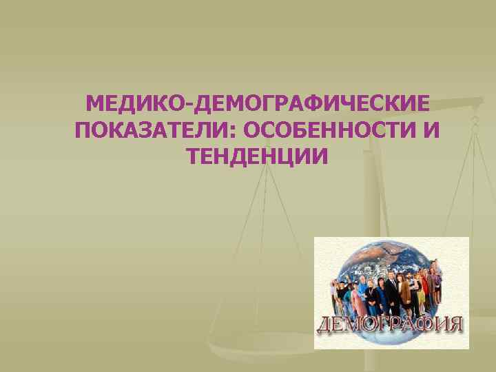 Презентация медико демографические показатели