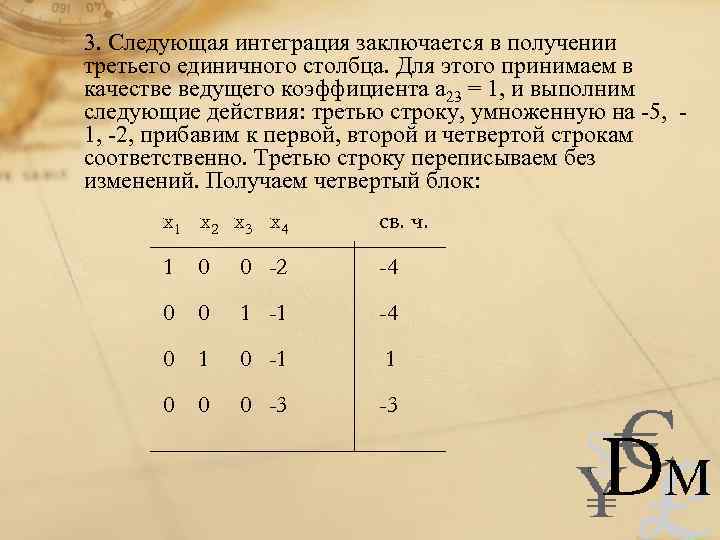 3. Следующая интеграция заключается в получении третьего единичного столбца. Для этого принимаем в качестве