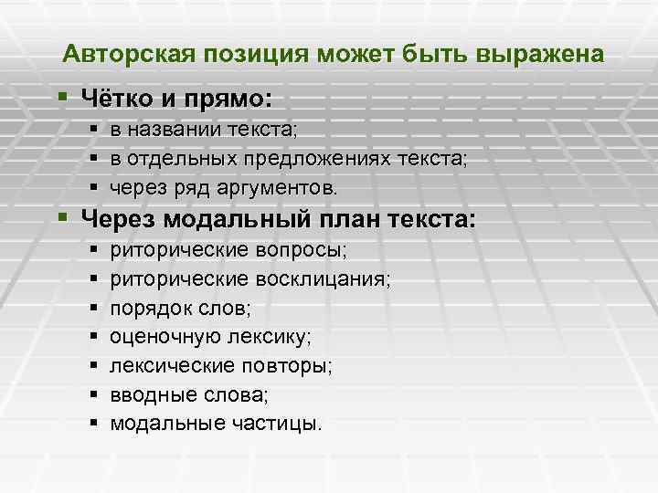 Авторская позиция может быть выражена § Чётко и прямо: § в названии текста; §