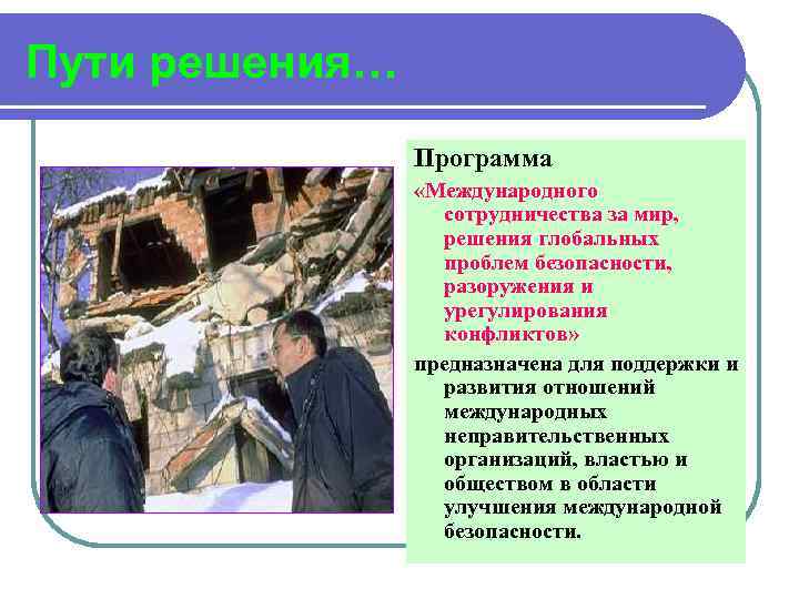 Пути решения… Программа «Международного сотрудничества за мир, решения глобальных проблем безопасности, разоружения и урегулирования
