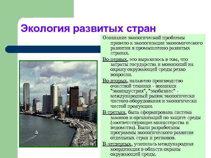 Экология развитых стран Осознание экологической проблемы привело к экологизации экономического развития в промышленно развитых