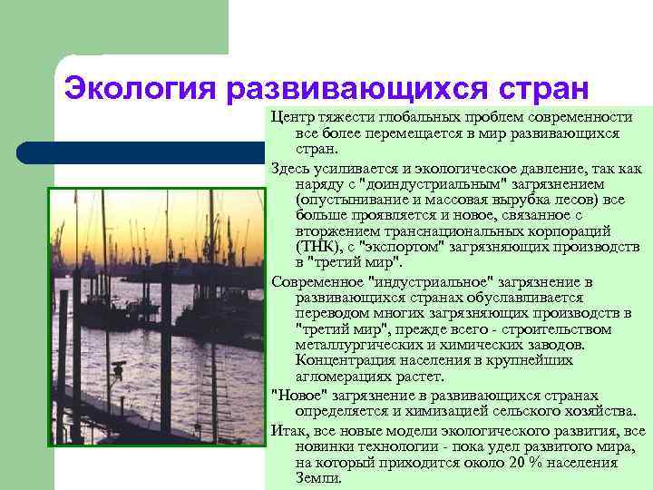 Экология развивающихся стран Центр тяжести глобальных проблем современности все более перемещается в мир развивающихся