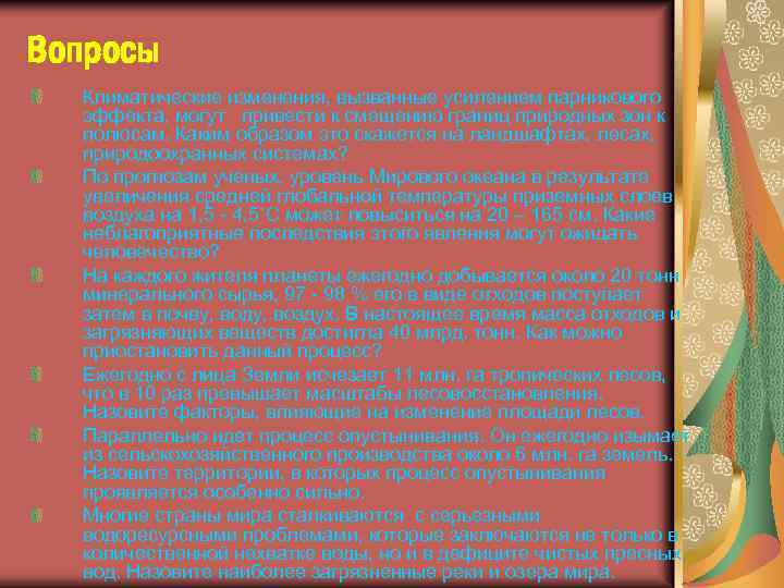 Вопросы Климатические изменения, вызванные усилением парникового эффекта, могут привести к смещению границ природных зон