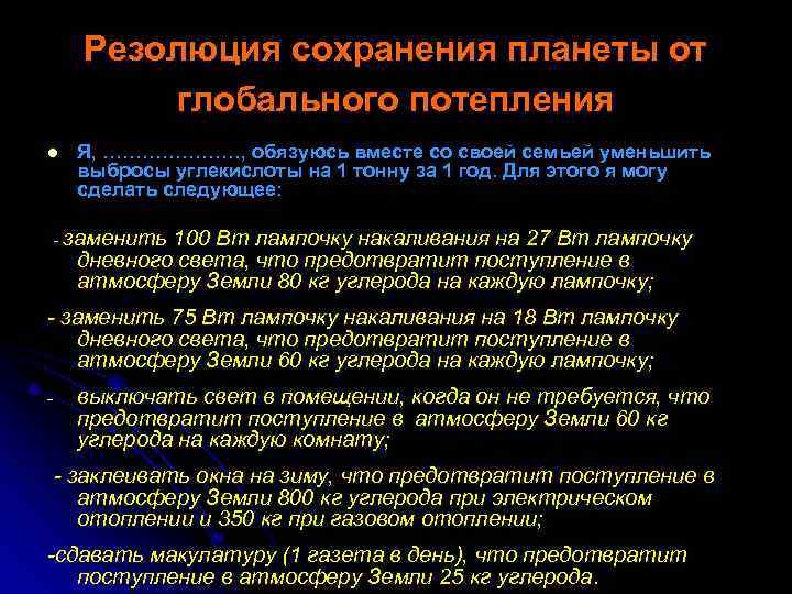 Резолюция сохранения планеты от глобального потепления l Я, …………………, обязуюсь вместе со своей семьей