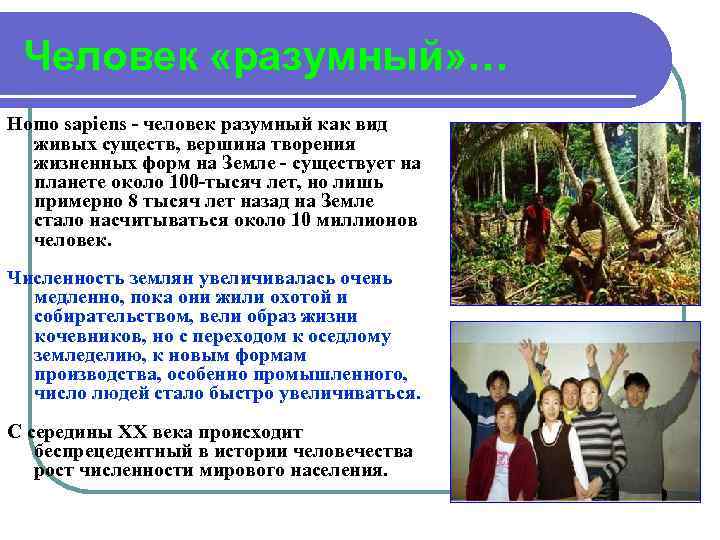 Человек «разумный» … Homo sapiens - человек разумный как вид живых существ, вершина творения