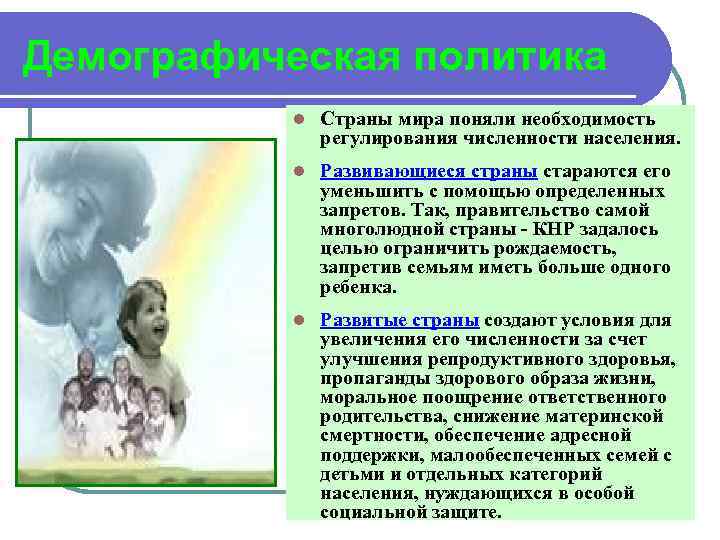 Демографическая политика l Страны мира поняли необходимость регулирования численности населения. l Развивающиеся страны стараются