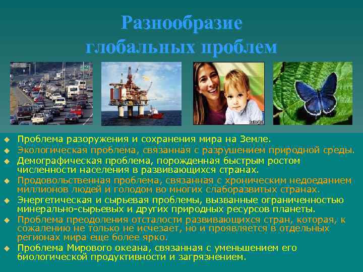 Разнообразие глобальных проблем u u u u Проблема разоружения и сохранения мира на Земле.