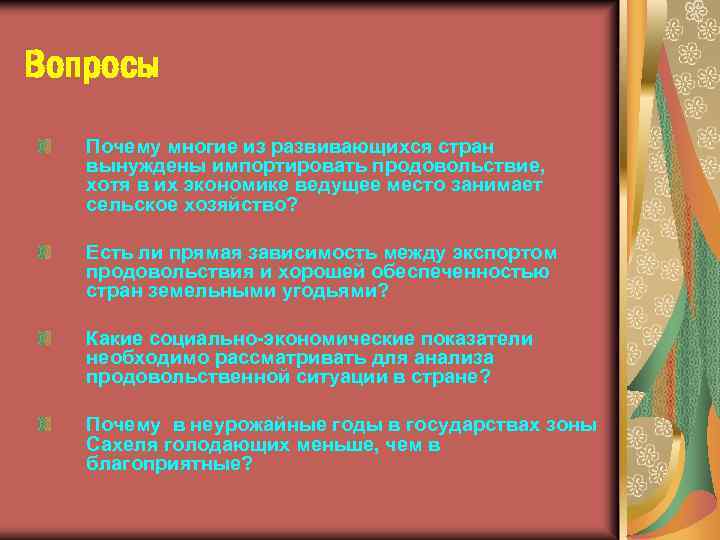 Вопросы Почему многие из развивающихся стран вынуждены импортировать продовольствие, хотя в их экономике ведущее