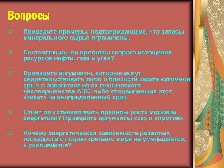 Вопросы Приведите примеры, подтверждающие, что запасы минерального сырья ограничены. Состоятельны ли прогнозы скорого истощения
