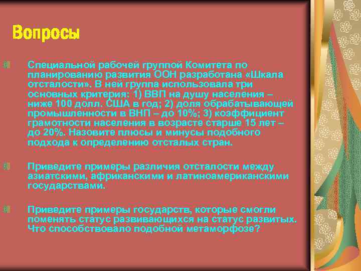 Вопросы Специальной рабочей группой Комитета по планированию развития ООН разработана «Шкала отсталости» . В