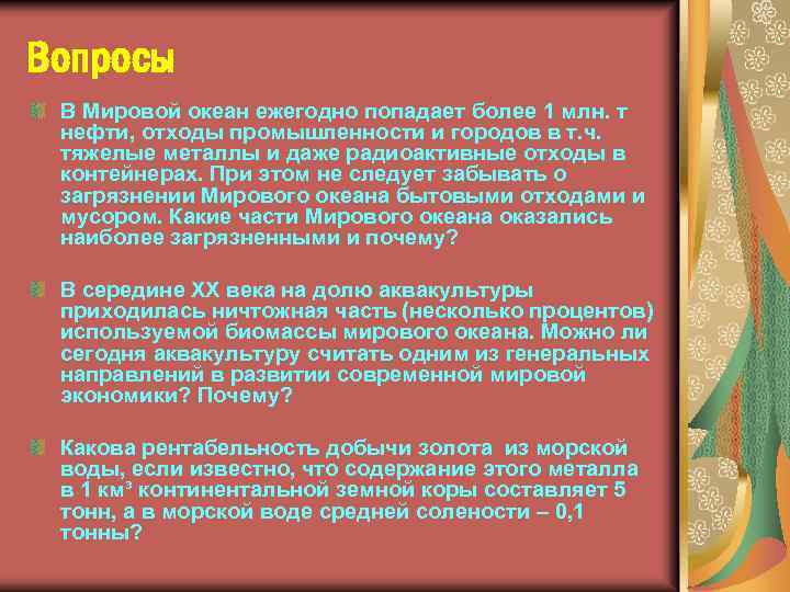 Вопросы В Мировой океан ежегодно попадает более 1 млн. т нефти, отходы промышленности и