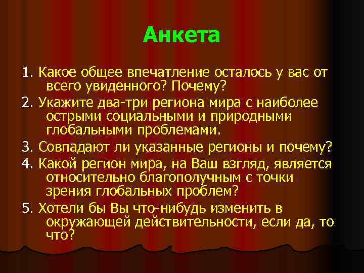 Анкета 1. Какое общее впечатление осталось у вас от всего увиденного? Почему? 2. Укажите