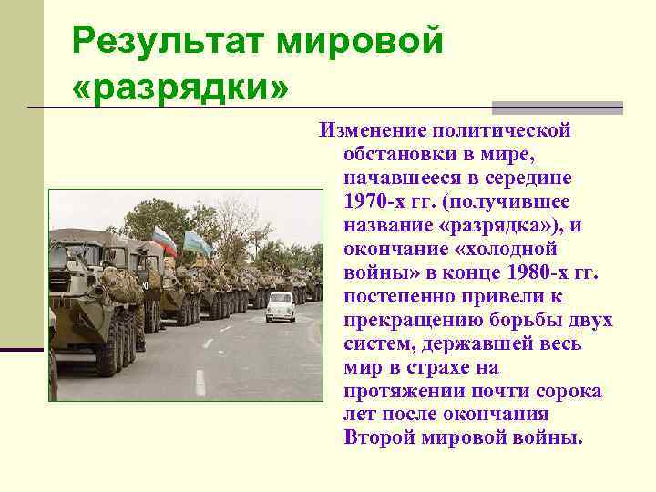 Результат мировой «разрядки» Изменение политической обстановки в мире, начавшееся в середине 1970 -х гг.