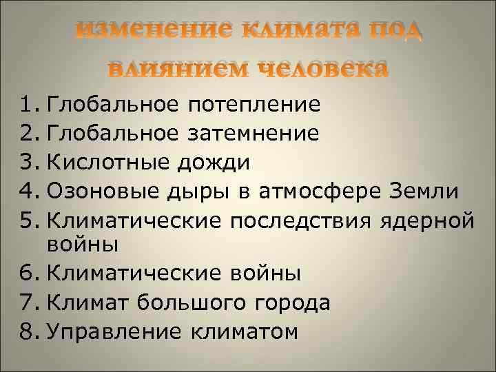  изменение климата под влиянием человека 1. Глобальное потепление 2. Глобальное затемнение 3. Кислотные