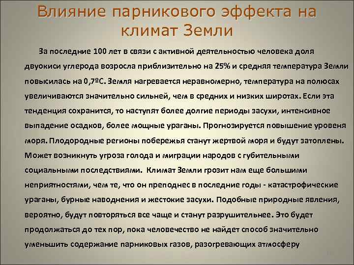  Влияние парникового эффекта на климат Земли За последние 100 лет в связи с