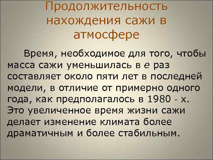  Продолжительность нахождения сажи в атмосфере Время, необходимое для того, чтобы масса сажи уменьшилась