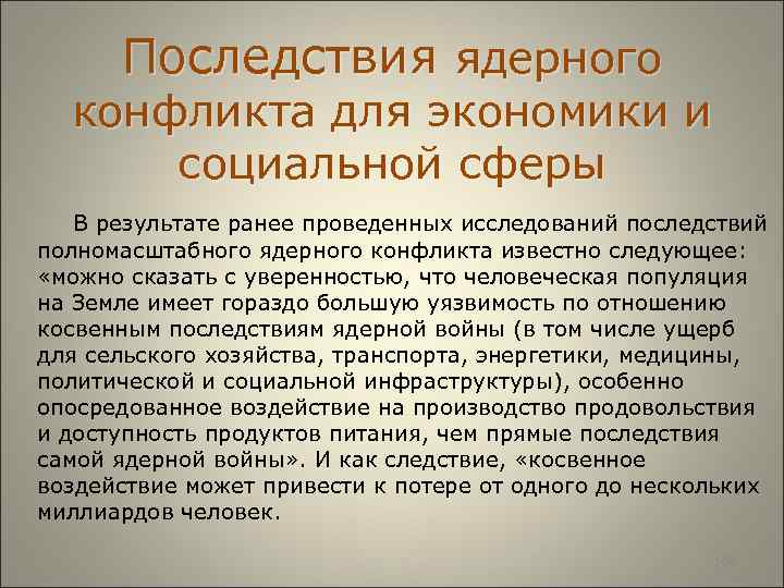  Последствия ядерного конфликта для экономики и социальной сферы В результате ранее проведенных исследований