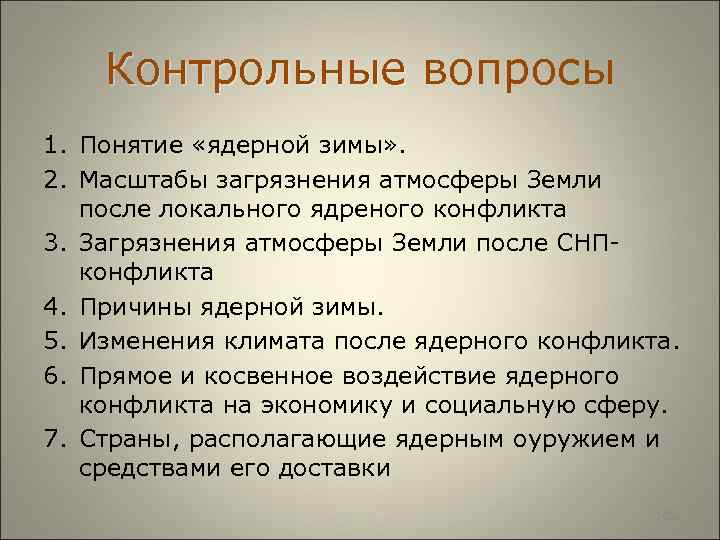  Контрольные вопросы Контрольные 1. Понятие «ядерной зимы» . 2. Масштабы загрязнения атмосферы Земли