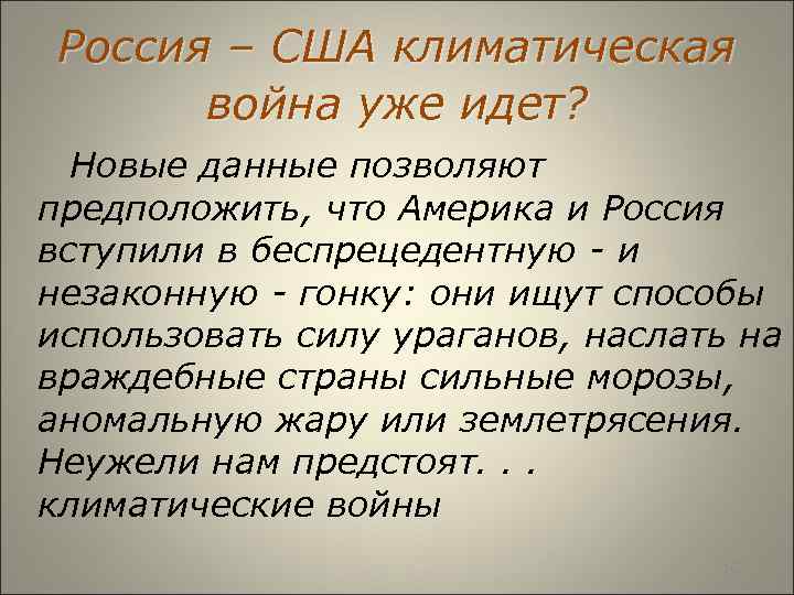  Россия – США климатическая война уже идет? Новые данные позволяют предположить, что Америка