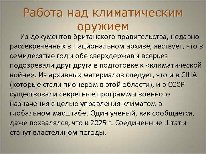  Работа над климатическим оружием Из документов британского правительства, недавно рассекреченных в Национальном архиве,