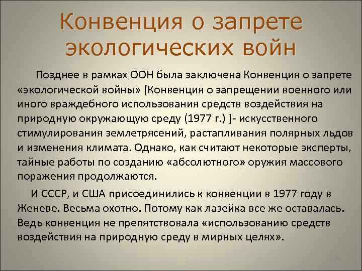  Конвенция о запрете экологических войн Позднее в рамках ООН была заключена Конвенция о