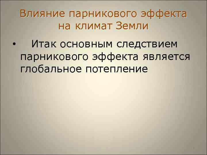  Влияние парникового эффекта на климат Земли • Итак основным следствием парникового эффекта является