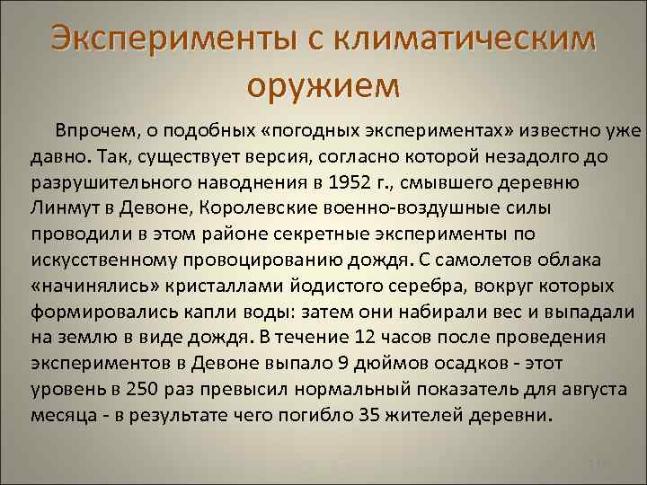  Эксперименты с климатическим оружием Впрочем, о подобных «погодных экспериментах» известно уже давно. Так,