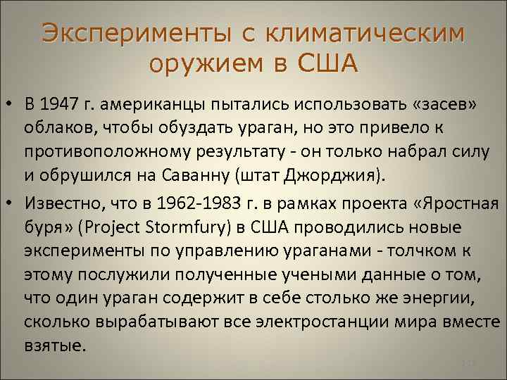  Эксперименты с климатическим оружием в США • В 1947 г. американцы пытались использовать