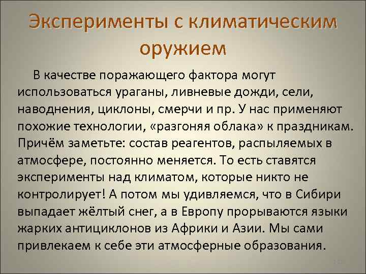  Эксперименты с климатическим оружием В качестве поражающего фактора могут использоваться ураганы, ливневые дожди,