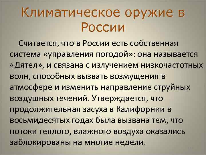  Климатическое оружие в России Считается, что в России есть собственная система «управления погодой»