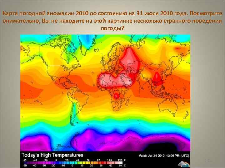 Карта погодной аномалии 2010 по состоянию на 31 июля 2010 года. Посмотрите внимательно, Вы