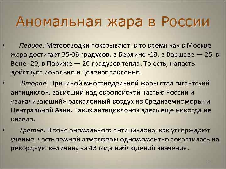  Аномальная жара в России • Первое. Метеосводки показывают: в то время как в