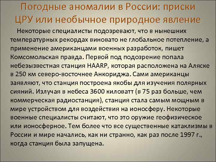  Погодные аномалии в России: приски ЦРУ или необычное природное явление Некоторые специалисты подозревают,