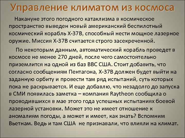  Управление климатом из космоса Накануне этого погодного катаклизма в космическое пространство выведен новый