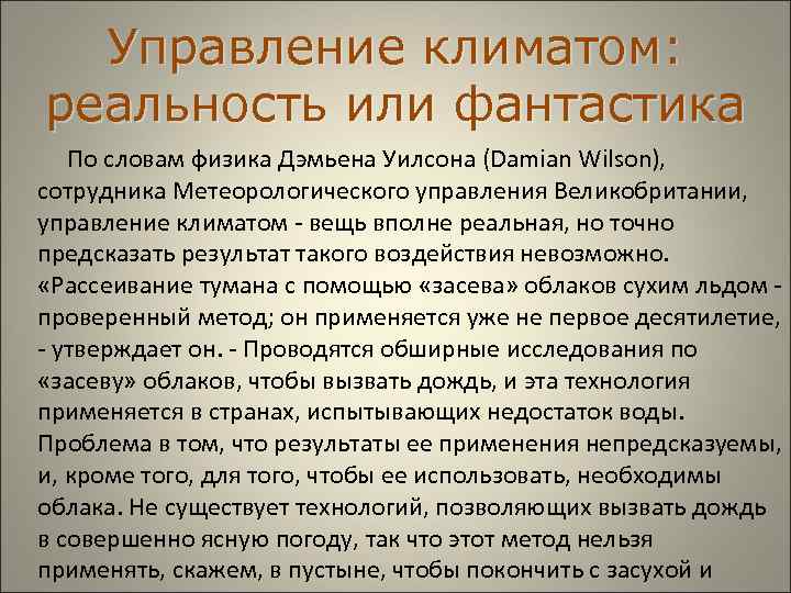  Управление климатом: реальность или фантастика По словам физика Дэмьена Уилсона (Damian Wilson), сотрудника