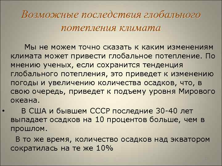  Возможные последствия глобального потепления климата Мы не можем точно сказать к каким изменениям