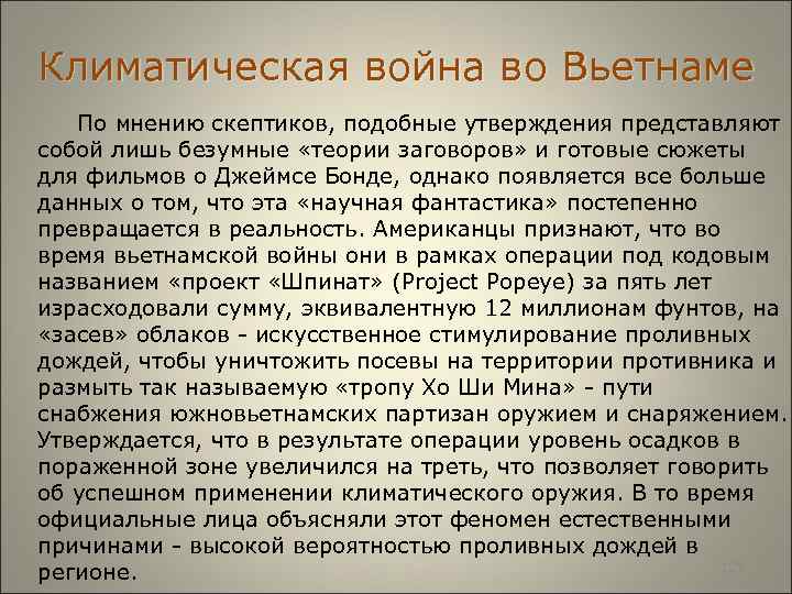  Климатическая война во Вьетнаме По мнению скептиков, подобные утверждения представляют собой лишь безумные