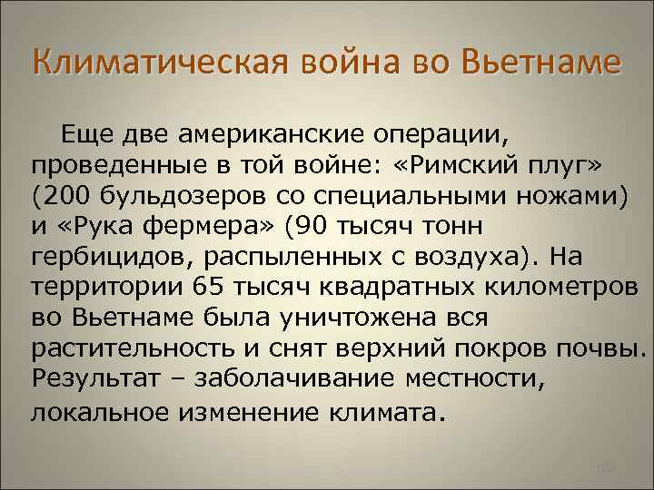  Климатическая война во Вьетнаме Еще две американские операции, проведенные в той войне: «Римский