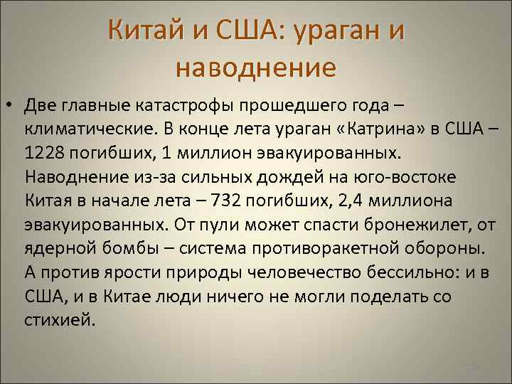  Китай и США: ураган и наводнение • Две главные катастрофы прошедшего года –