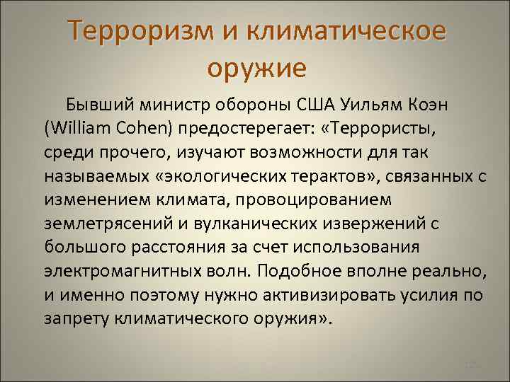  Терроризм и климатическое оружие Бывший министр обороны США Уильям Коэн (William Cohen) предостерегает: