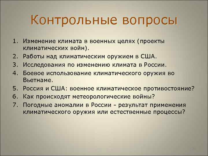  Контрольные вопросы 1. Изменение климата в военных целях (проекты климатических войн). 2. Работы