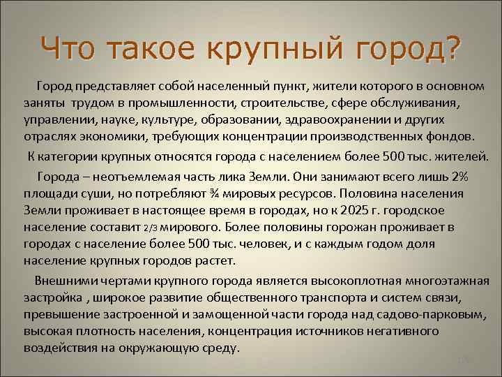  Что такое крупный город? Город представляет собой населенный пункт, жители которого в основном