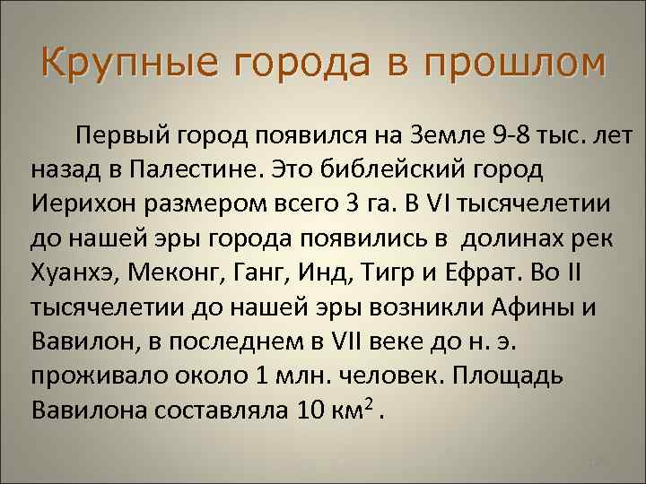  Крупные города в прошлом Первый город появился на Земле 9 -8 тыс. лет