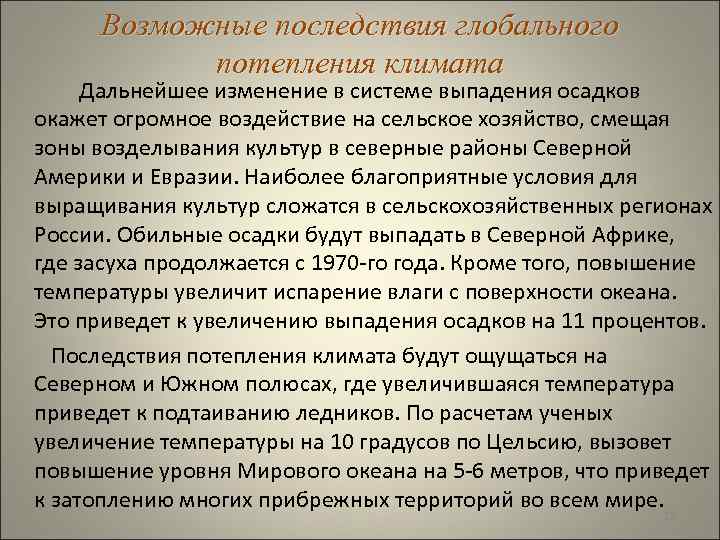  Возможные последствия глобального потепления климата Дальнейшее изменение в системе выпадения осадков окажет огромное