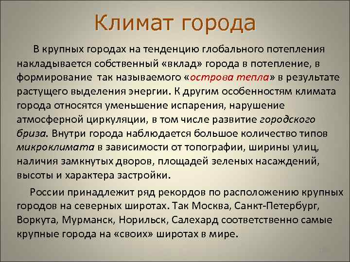  Климат города В крупных городах на тенденцию глобального потепления накладывается собственный «вклад» города