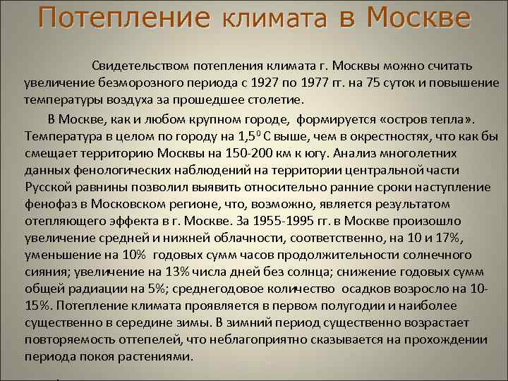  Потепление климата в Москве Свидетельством потепления климата г. Москвы можно считать увеличение безморозного