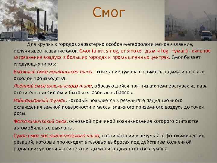  Смог Для крупных городов характерно особое метеорологическое являение, получившее название смог. Смог (англ.