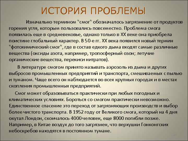  ИСТОРИЯ ПРОБЛЕМЫ Изначально термином "смог" обозначалось загрязнение от продуктов горения угля, которым пользовались