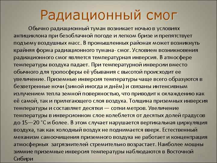  Радиационный смог Обычно радиационный туман возникает ночью в условиях антициклона при безоблачной погоде