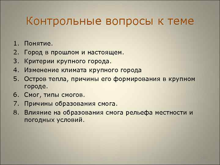  Контрольные вопросы к теме 1. Понятие. 2. Город в прошлом и настоящем. 3.